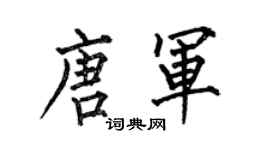 何伯昌唐军楷书个性签名怎么写