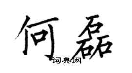 何伯昌何磊楷书个性签名怎么写