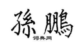 何伯昌孙鹏楷书个性签名怎么写