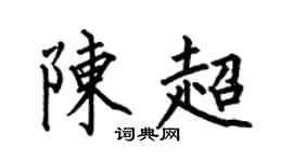 何伯昌陈超楷书个性签名怎么写