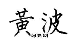 何伯昌黄波楷书个性签名怎么写
