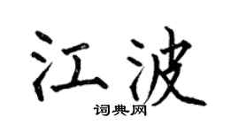 何伯昌江波楷书个性签名怎么写