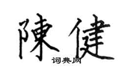何伯昌陈健楷书个性签名怎么写