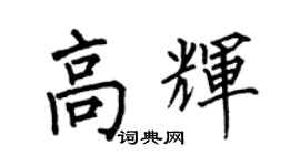 何伯昌高辉楷书个性签名怎么写