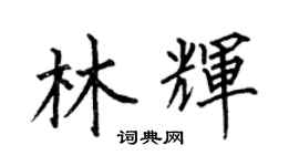 何伯昌林辉楷书个性签名怎么写