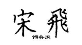 何伯昌宋飞楷书个性签名怎么写