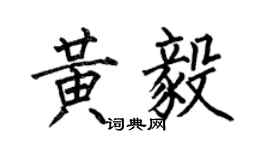 何伯昌黄毅楷书个性签名怎么写