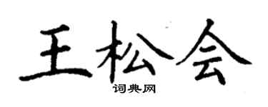 丁谦王松会楷书个性签名怎么写