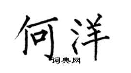 何伯昌何洋楷书个性签名怎么写