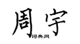 何伯昌周宇楷书个性签名怎么写