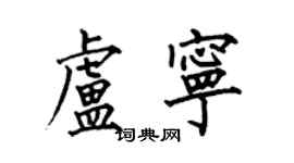 何伯昌卢宁楷书个性签名怎么写