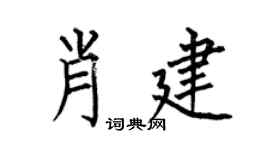 何伯昌肖建楷书个性签名怎么写