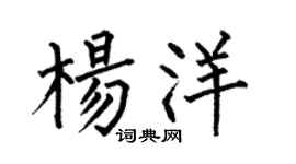 何伯昌杨洋楷书个性签名怎么写