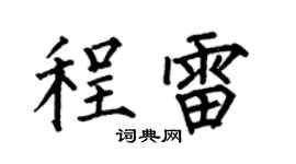 何伯昌程雷楷书个性签名怎么写
