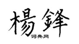 何伯昌杨锋楷书个性签名怎么写