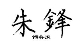 何伯昌朱锋楷书个性签名怎么写