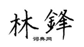 何伯昌林锋楷书个性签名怎么写