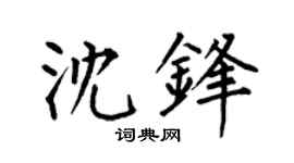 何伯昌沈锋楷书个性签名怎么写