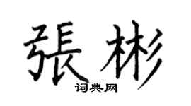 何伯昌张彬楷书个性签名怎么写