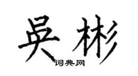 何伯昌吴彬楷书个性签名怎么写