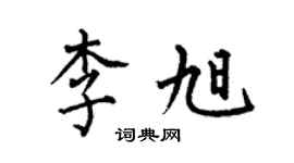 何伯昌李旭楷书个性签名怎么写