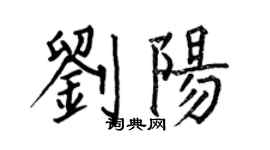 何伯昌刘阳楷书个性签名怎么写