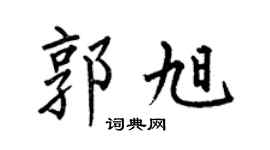 何伯昌郭旭楷书个性签名怎么写