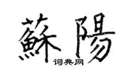 何伯昌苏阳楷书个性签名怎么写