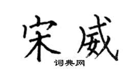 何伯昌宋威楷书个性签名怎么写