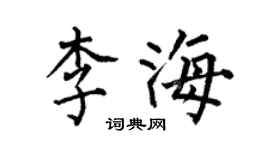何伯昌李海楷书个性签名怎么写