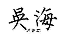 何伯昌吴海楷书个性签名怎么写
