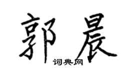 何伯昌郭晨楷书个性签名怎么写