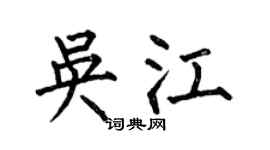 何伯昌吴江楷书个性签名怎么写