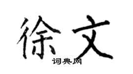 何伯昌徐文楷书个性签名怎么写