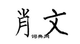 何伯昌肖文楷书个性签名怎么写