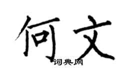 何伯昌何文楷书个性签名怎么写