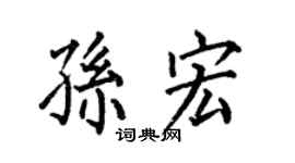 何伯昌孙宏楷书个性签名怎么写