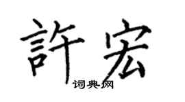 何伯昌许宏楷书个性签名怎么写