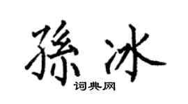 何伯昌孙冰楷书个性签名怎么写