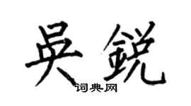何伯昌吴锐楷书个性签名怎么写