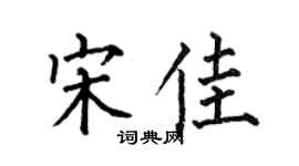何伯昌宋佳楷书个性签名怎么写
