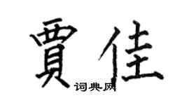 何伯昌贾佳楷书个性签名怎么写