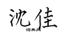 何伯昌沈佳楷书个性签名怎么写