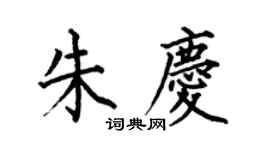 何伯昌朱庆楷书个性签名怎么写