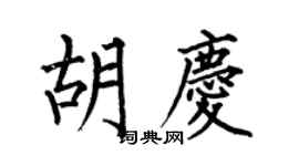 何伯昌胡庆楷书个性签名怎么写