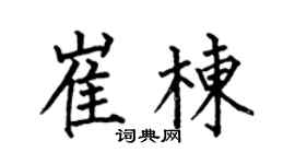 何伯昌崔栋楷书个性签名怎么写