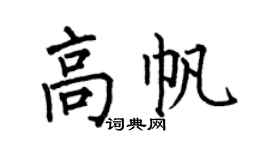 何伯昌高帆楷书个性签名怎么写