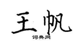 何伯昌王帆楷书个性签名怎么写