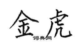 何伯昌金虎楷书个性签名怎么写