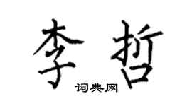 何伯昌李哲楷书个性签名怎么写